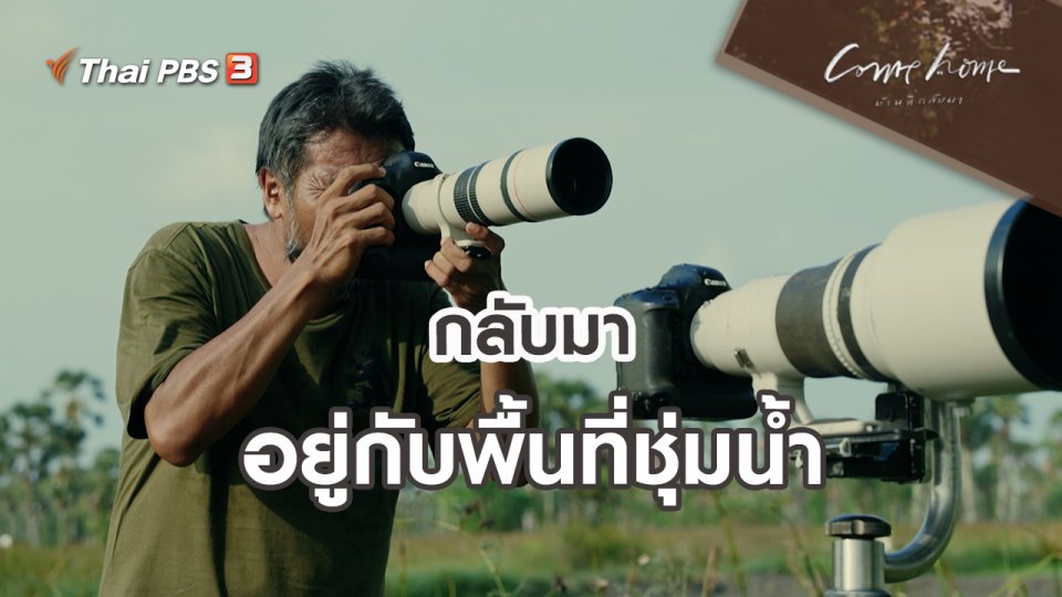 เรื่องเล่าคนกลับบ้าน : กลับมาอยู่กับพื้นที่ชุ่มน้ำ