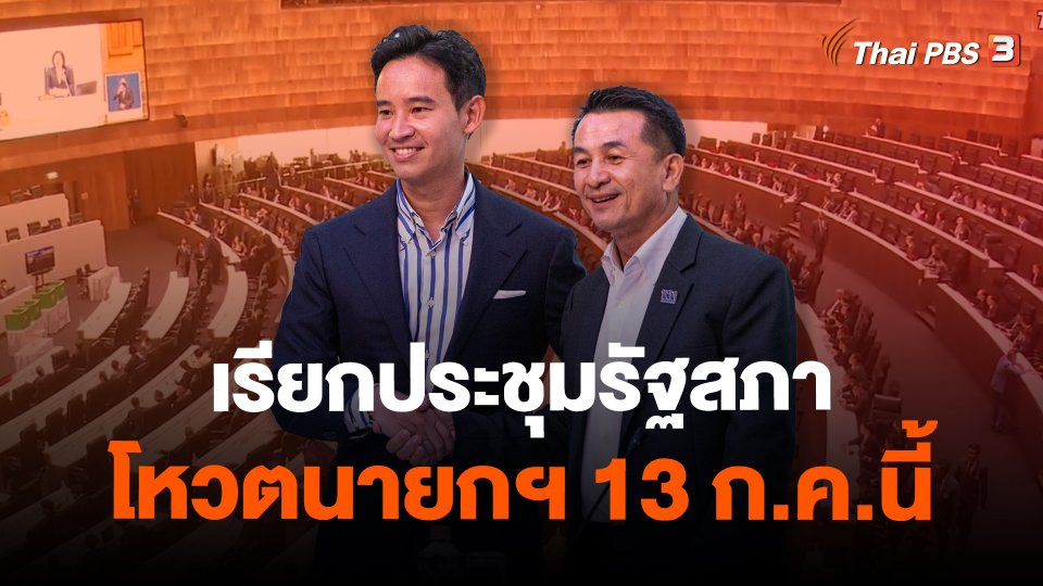 ​เรียกประชุมรัฐสภา โหวตนายกฯ 13 ก.ค.นี้