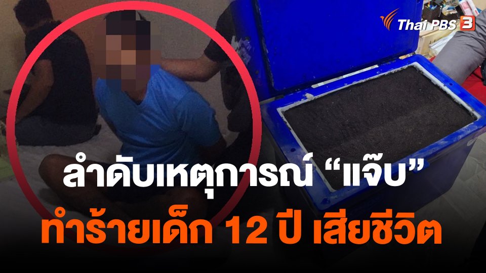 ​ลำดับเหตุการณ์ "แจ๊บ" ทำร้ายเด็ก 12 ปี เสียชีวิต