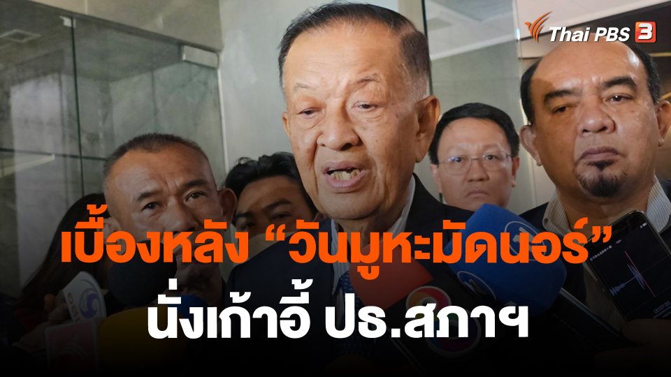 ​เบื้องหลัง “วันมูหะมัดนอร์" นั่งเก้าอี้ ปธ.สภาฯ