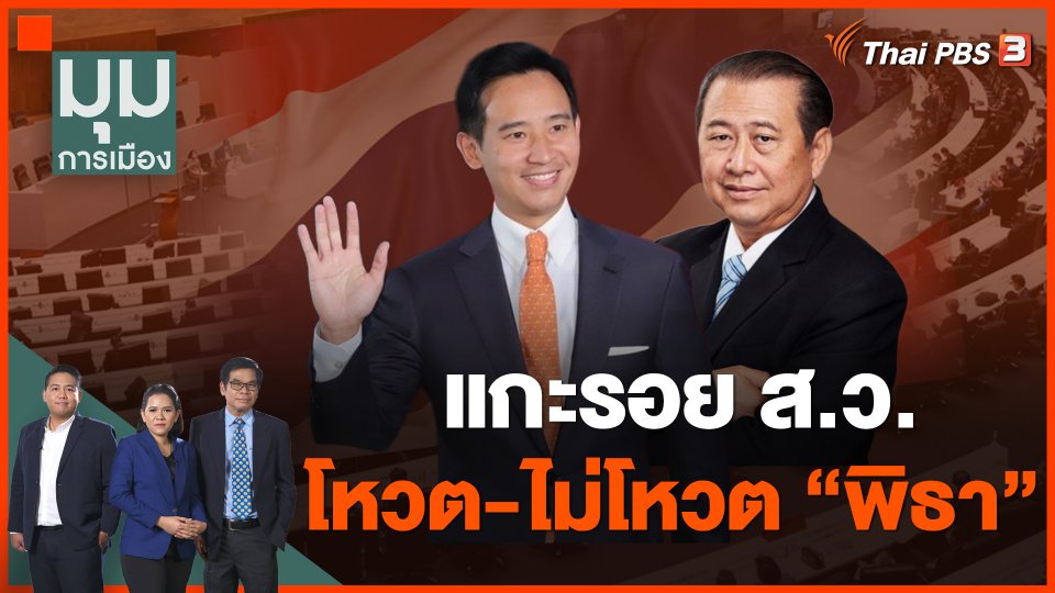 แกะรอย ส.ว. โหวต-ไม่โหวต พิธา