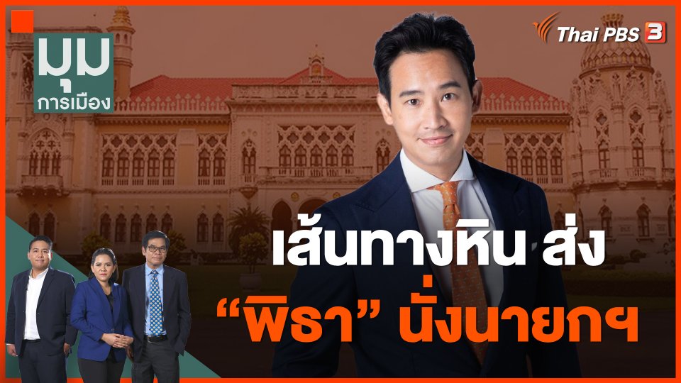 เส้นทางหิน ส่ง "พิธา" นั่งนายกฯ