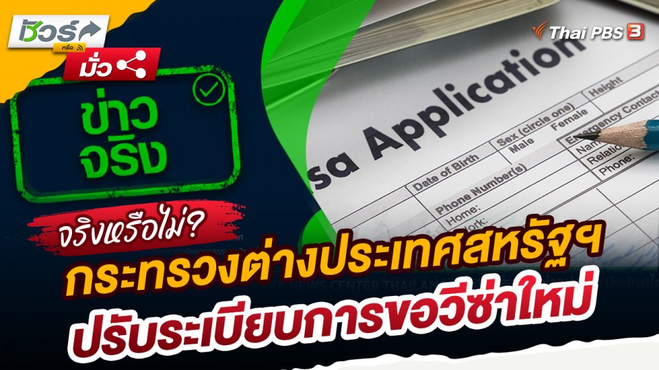 ชัวร์หรือมั่ว : กระทรวงต่างประเทศสหรัฐฯ ปรับระเบียบการขอวีซ่าใหม่