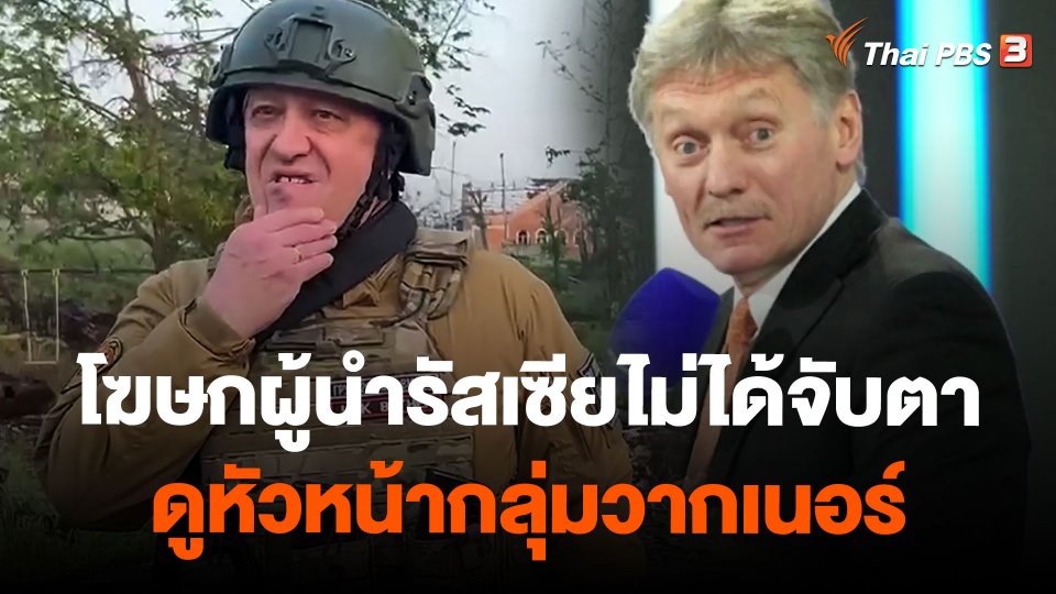 โฆษกผู้นำรัสเซียไม่ได้จับตาดูหัวหน้ากลุ่มวากเนอร์