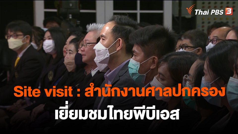 ​Site visit : คณะบุคลากร จากสำนักงานศาลปกครองเยี่ยมชมไทยพีบีเอส