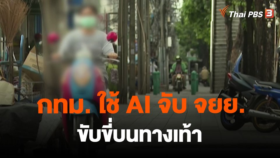 ​กทม. ใช้ AI จับ จยย. ขับขี่บนทางเท้า