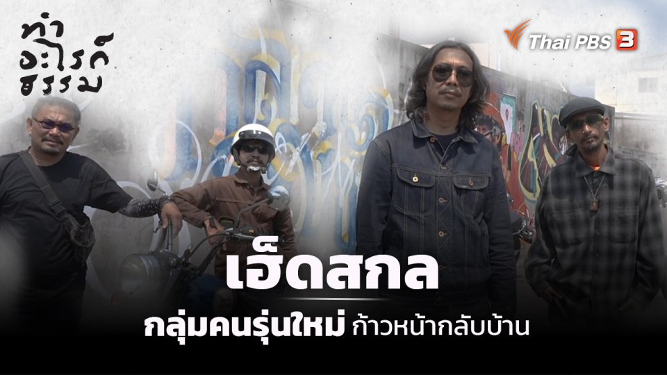 “เฮ็ดสกล” คนรุ่นใหม่ก้าวหน้ากลับบ้าน