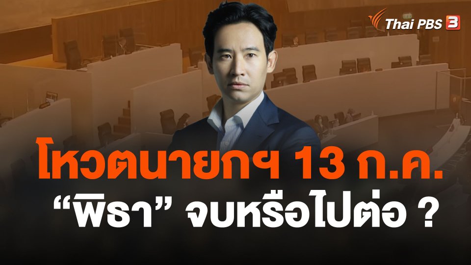 โหวตนายกฯ 13 ก.ค. เส้นทางฝัน "พิธา" จบหรือไปต่อ ?