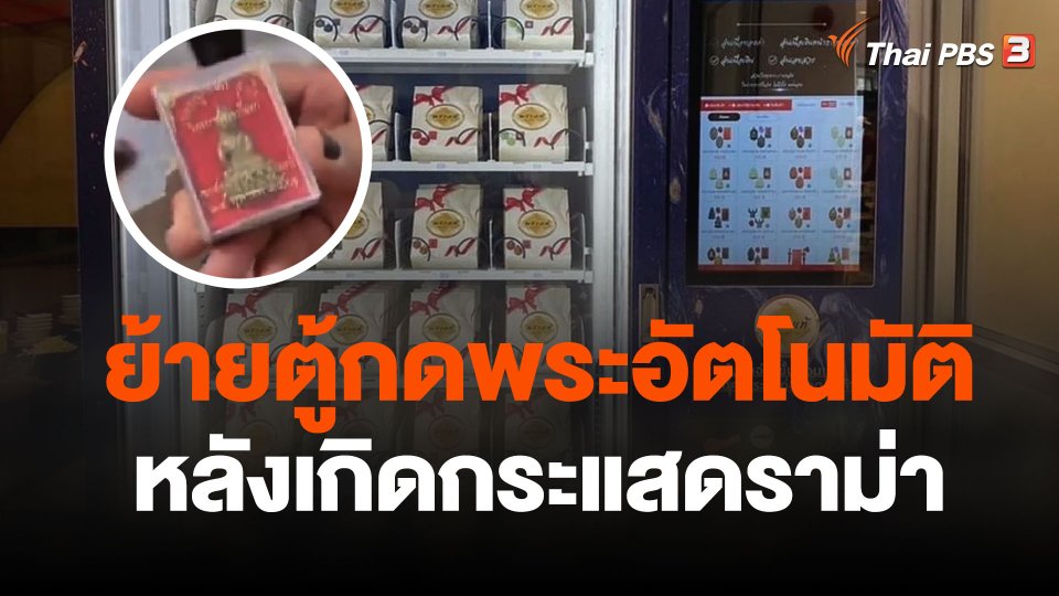 ย้ายตู้กดพระอัตโนมัติออกหลังเกิดกระแสดราม่า