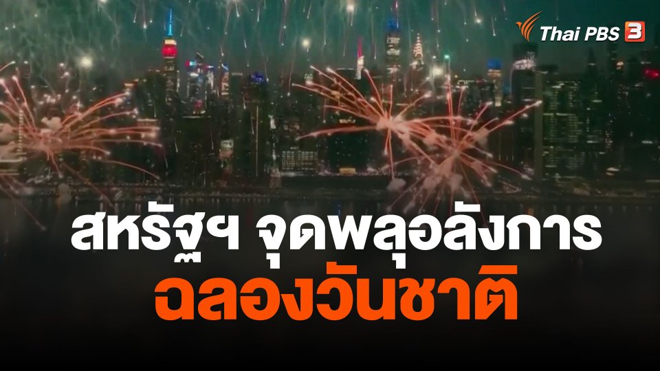 สหรัฐฯ จุดพลุอลังการฉลองวันชาติ