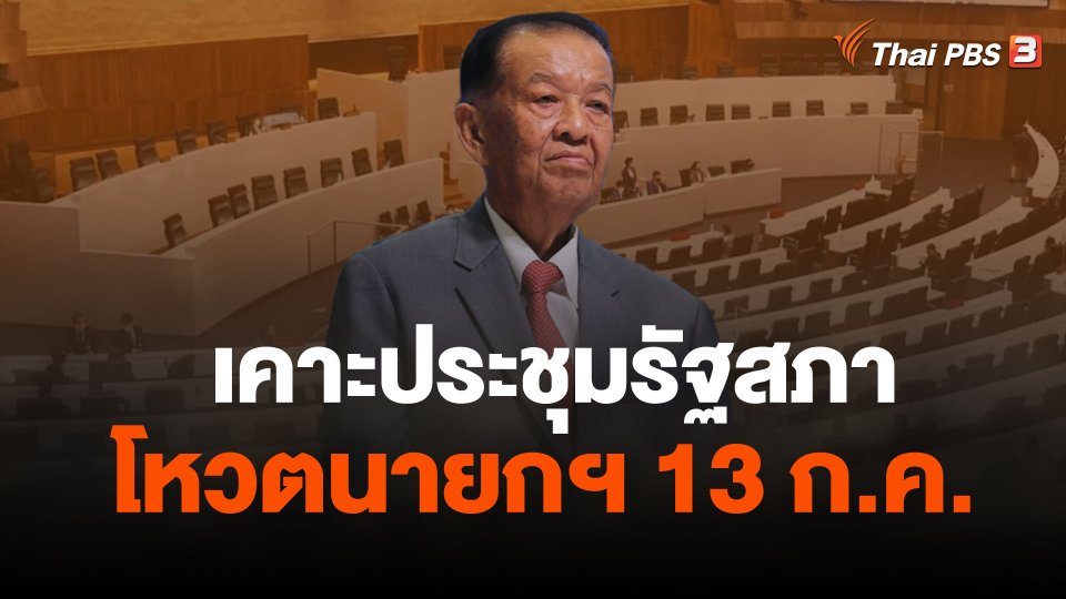 "วันนอร์" เคาะประชุมรัฐสภาโหวตนายกฯ 13 ก.ค.