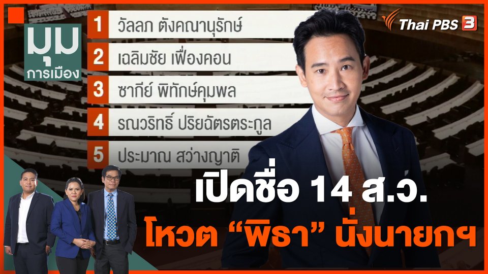 เปิดชื่อ 14 ส.ว.โหวต "พิธา" นั่งนายกฯ