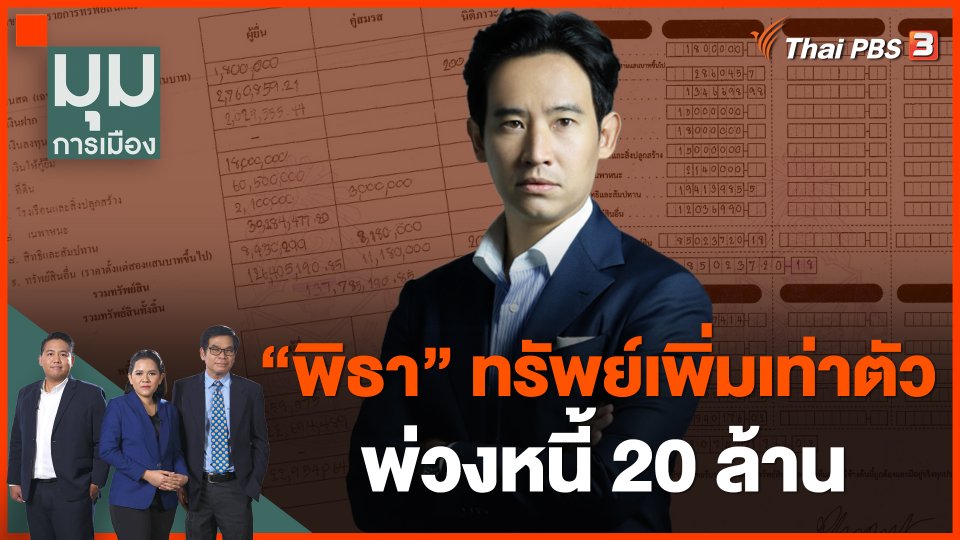 "พิธา" ทรัพย์เพิ่มเท่าตัว พ่วงหนี้ 20 ล้าน