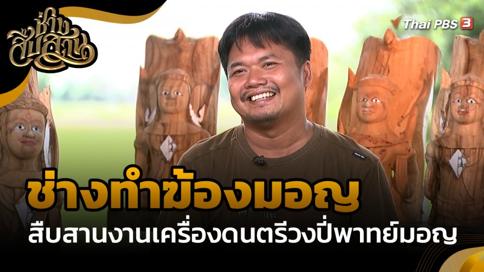 ช่างสืบสาน : "ช่างทำฆ้องมอญ" สืบสานงานเครื่องดนตรีวงปี่พาทย์มอญ