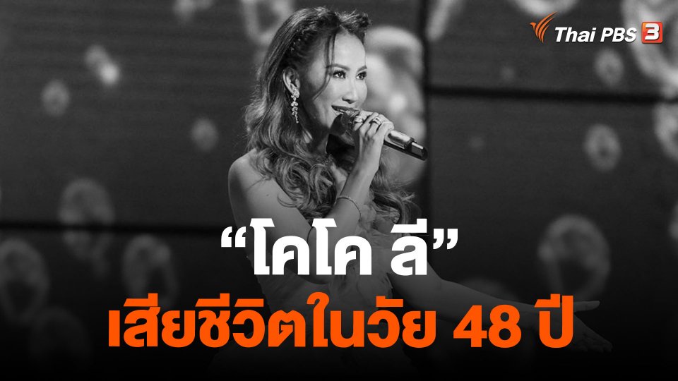 "โคโค ลี" นักร้อง-นักแต่งเพลงเสียชีวิตในวัย 48 ปี