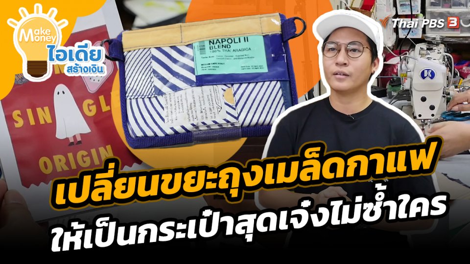 Make Money ไอเดียสร้างเงิน : เปลี่ยนขยะถุงเมล็ดกาแฟให้เป็นกระเป๋าสุดเจ๋งไม่ซ้ำใคร