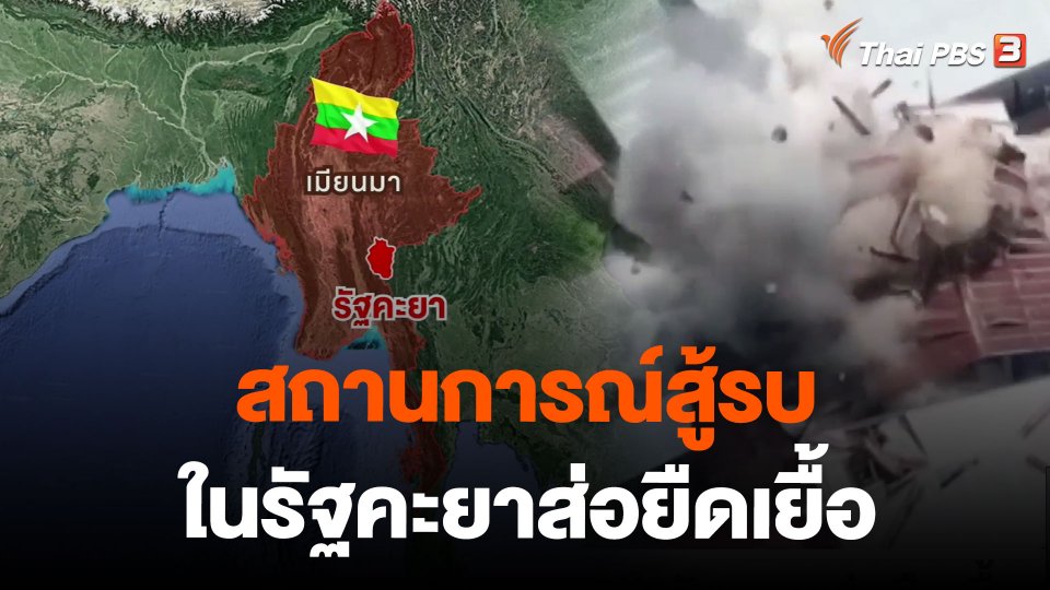 สถานการณ์สู้รบในรัฐคะยาส่อยืดเยื้อ