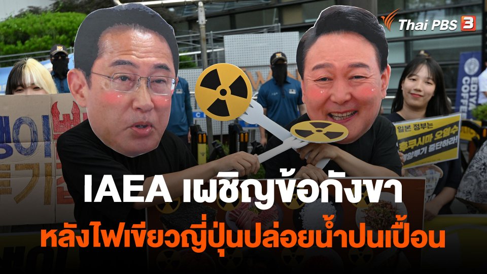 IAEA เผชิญข้อกังขาหลังไฟเขียวญี่ปุ่นปล่อยน้ำปนเปื้อน