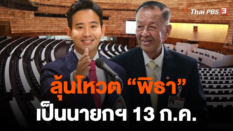 ลุ้นโหวต "พิธา" เป็นนายกฯ 13 ก.ค.