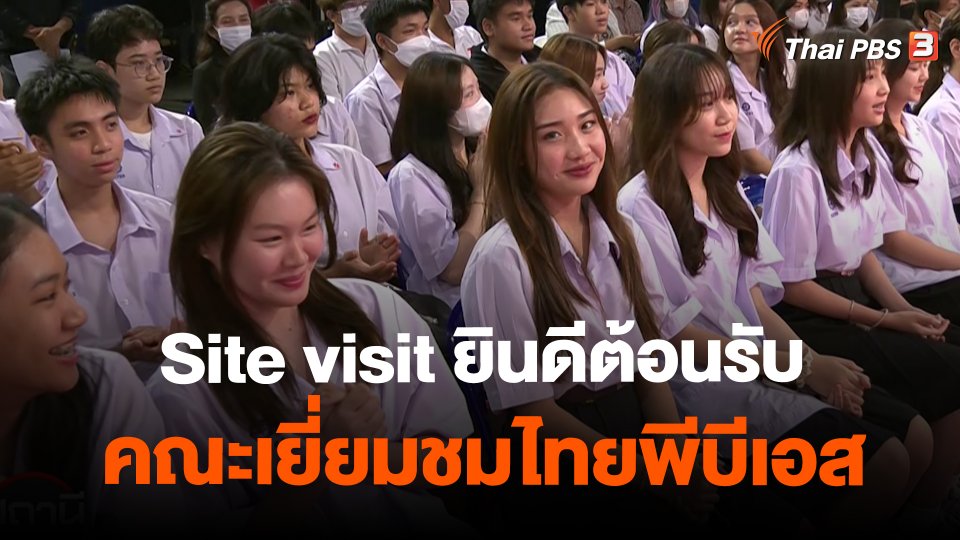 ​Site visit : ยินดีต้อนรับคณะเยี่ยมชมไทยพีบีเอส
