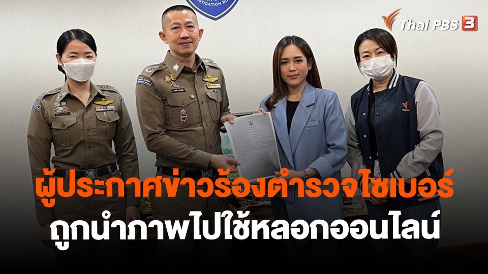 ​สถานีร้องเรียน : ผู้ประกาศข่าวร้องตำรวจไซเบอร์ ถูกนำภาพไปใช้หลอกออนไลน์