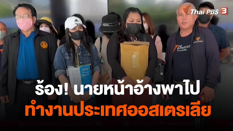 ​สถานีร้องเรียน :  ร้อง! นายหน้าอ้างพาไปทำงานประเทศออสเตรเลีย เสียหาย 600,000 บาท