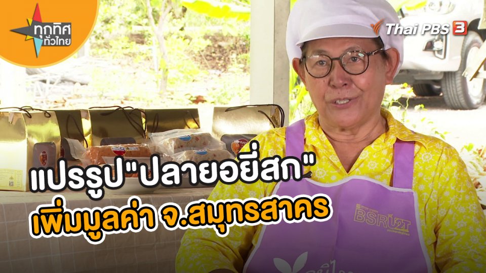 อาชีพทั่วไทย : แปรรูป "ปลายอยี่สก" เพิ่มมูลค่า จ.สมุทรสาคร