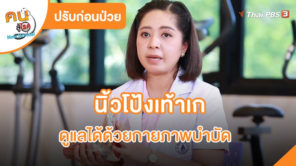 ปรับก่อนป่วย : นิ้วโป้งเท้าเก ดูแลได้ด้วยกายภาพบำบัด