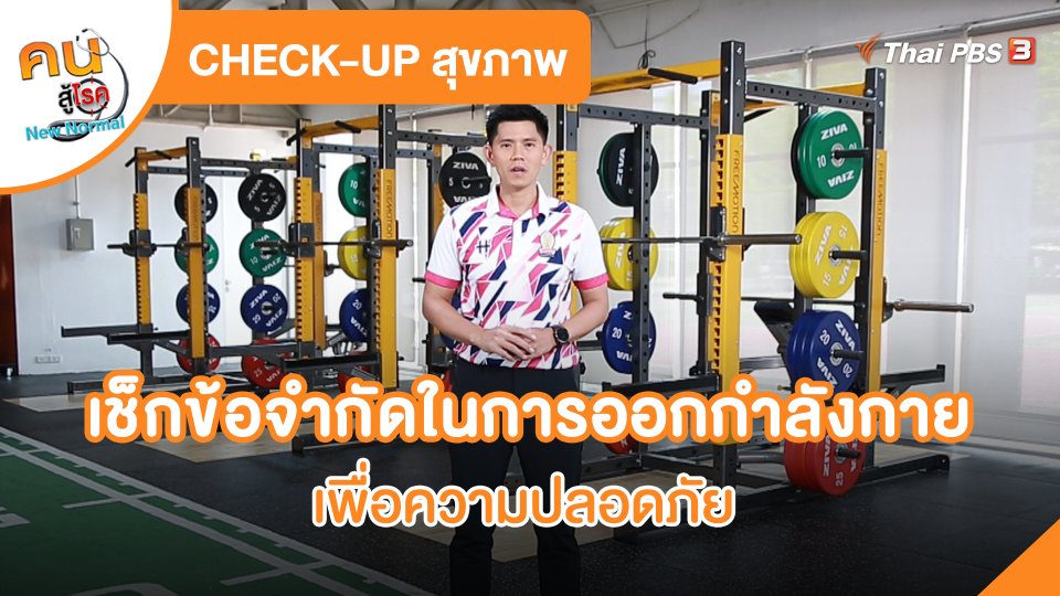 CHECK-UP สุขภาพ : เช็กข้อจำกัดในการออกกำลังกายเพื่อความปลอดภัย