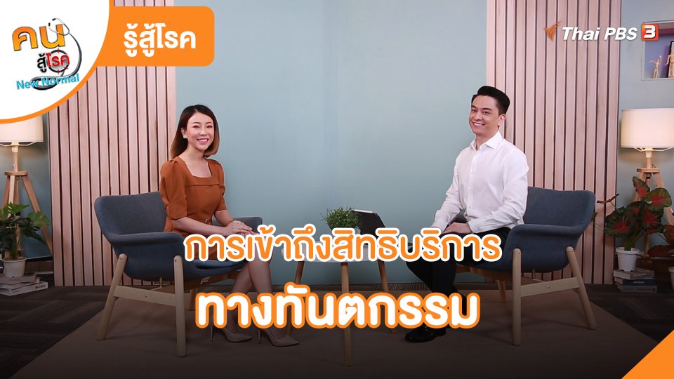 รู้สู้โรค : การเข้าถึงสิทธิบริการทางทันตกรรม