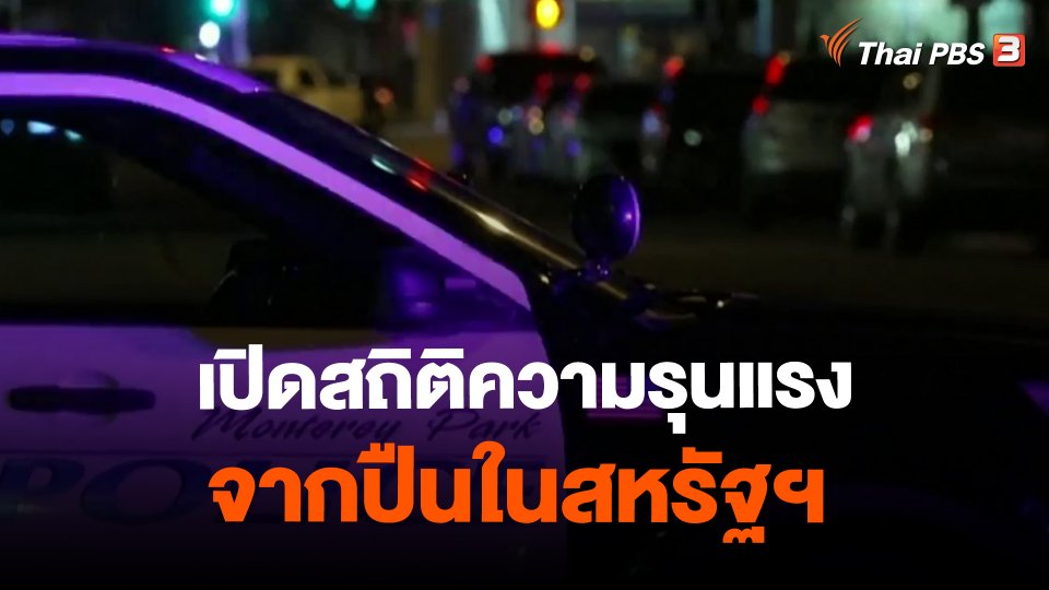 ​วิเคราะห์สถานการณ์ต่างประเทศ : เปิดสถิติความรุนแรงจากปืนในสหรัฐฯ