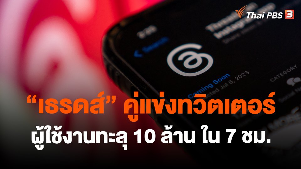 ​"เธรดส์" คู่แข่งทวิตเตอร์ ผู้ใช้งานทะลุ 10 ล้าน ใน 7 ชม.