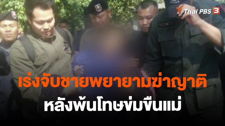 ​เร่งจับชายพยายามฆ่าญาติหลังพ้นโทษข่มขืนแม่