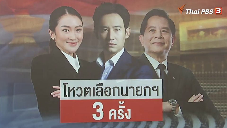 ​ถอดนัยไทม์ไลน์โหวต 3 ครั้ง