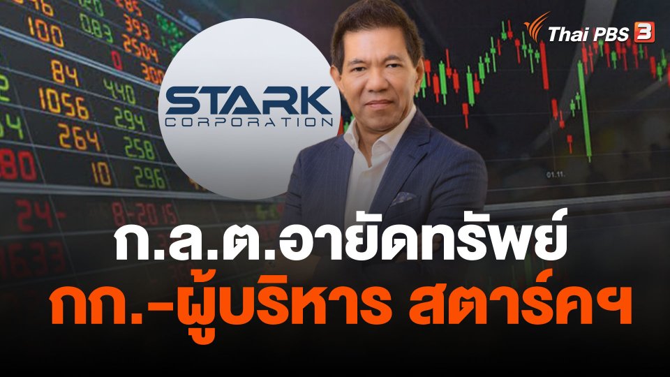 ก.ล.ต.อายัดทรัพย์ กก.-ผู้บริหาร สตาร์คฯ