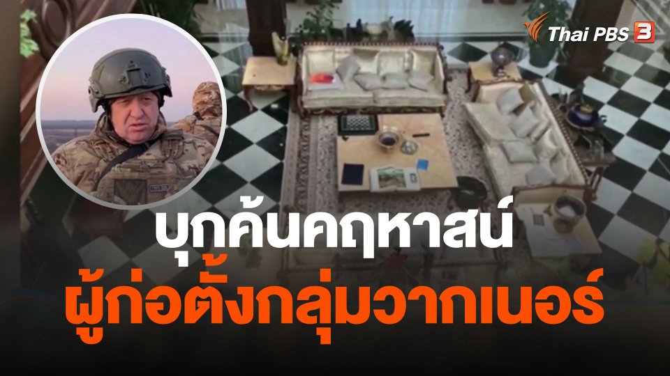 สื่อรัสเซียเผยภาพบุกค้นคฤหาสน์ผู้ก่อตั้งกลุ่มวากเนอร์