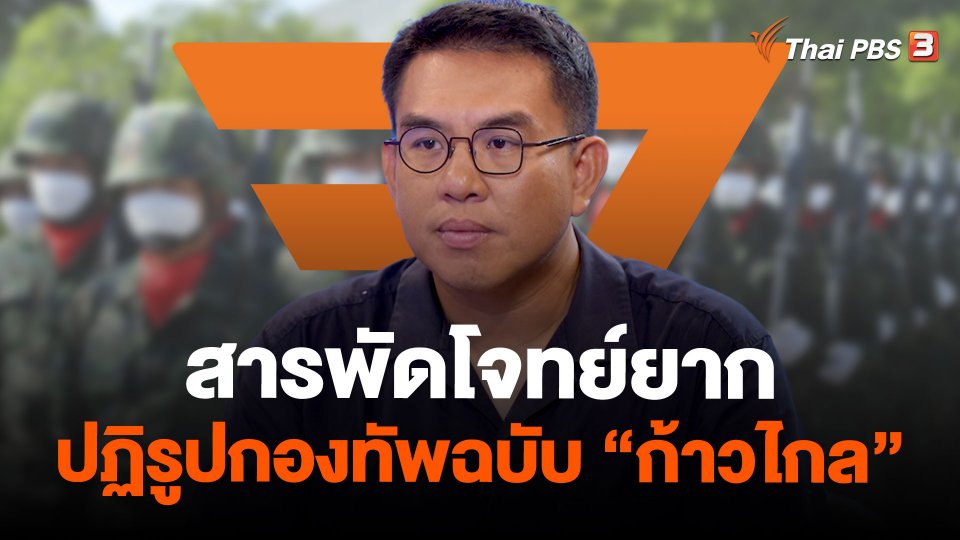 สารพัดโจทย์ยาก ปฏิรูปกองทัพฉบับ “ก้าวไกล”