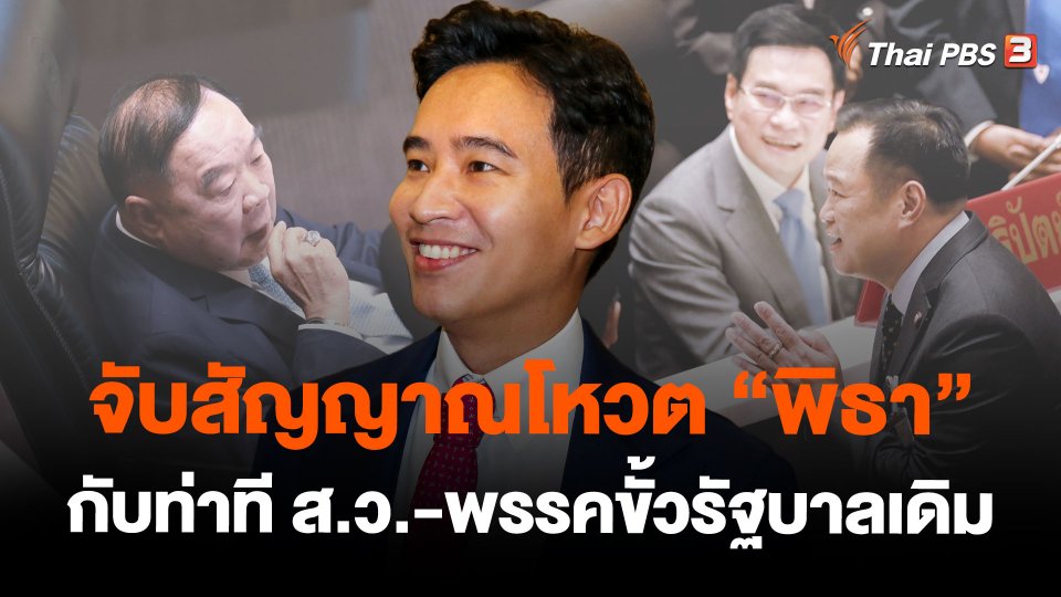 จับสัญญาณโหวต “พิธา” กับท่าที ส.ว.-พรรคขั้วรัฐบาลเดิม