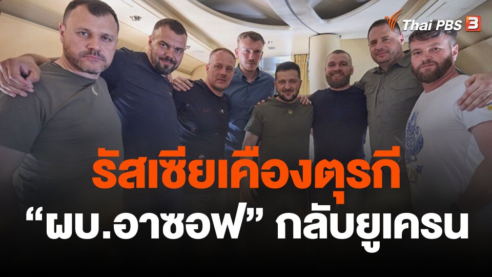 รัสเซียเคืองตุรกีหลังผู้บัญชาการอาซอฟกลับยูเครน