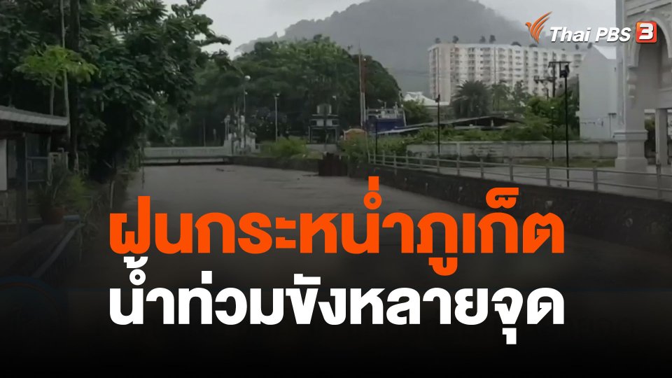 ฝนกระหน่ำภูเก็ตทำให้น้ำท่วมขังหลายจุด