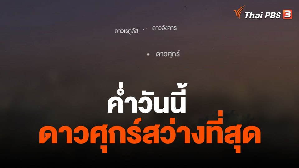 ค่ำวันนี้ " ดาวศุกร์สว่างที่สุดในรอบปี "