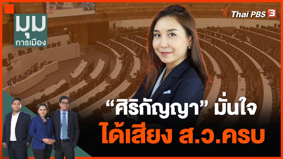 "ศิริกัญญา" มั่นใจได้เสียง ส.ว.ครบ