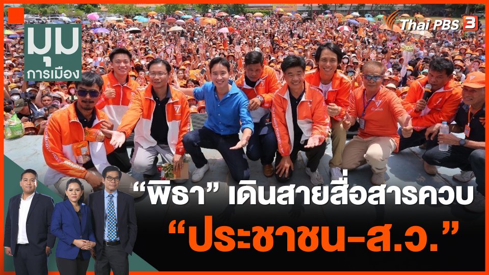 "พิธา" เดินสายสื่อสารควบ "ประชาชน-ส.ว."