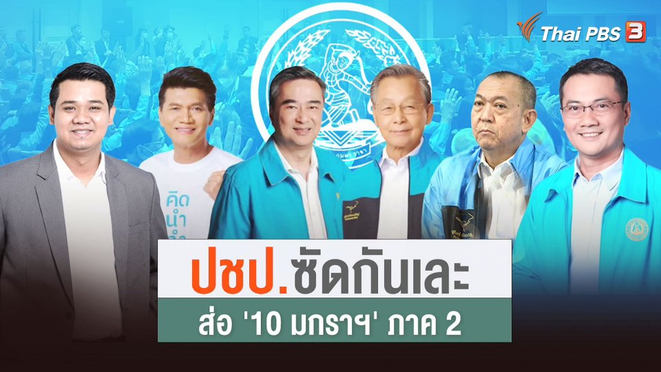 ปชป.ซัดกันเละ! ส่อ 10 มกรา ภาค 2