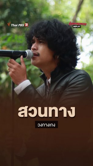 สวนทาง - วงกางเกง