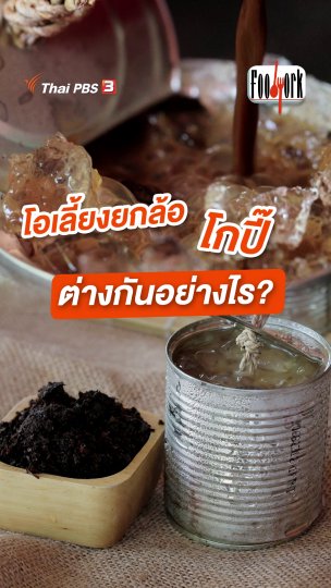 โอเลี้ยงยกล้อ โกปี๊ ต่างกันอย่างไรบ้าง?