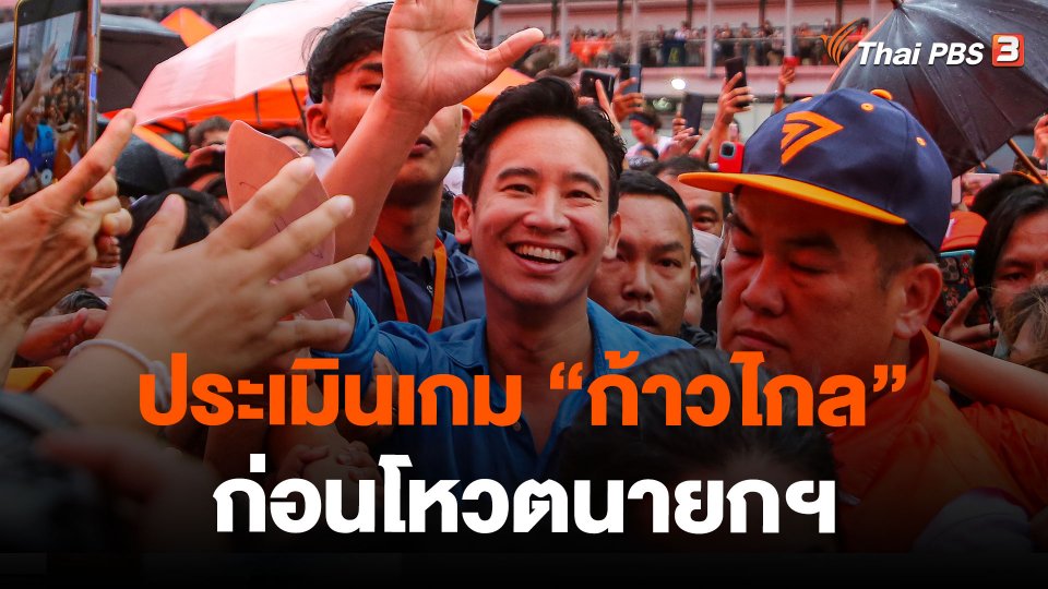 ประเมินเกม "ก้าวไกล" ก่อนโหวตนายกฯ