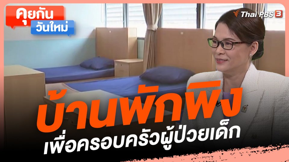คุยกันวันใหม่ : บ้านพักพิงเพื่อครอบครัวผู้ป่วยเด็ก