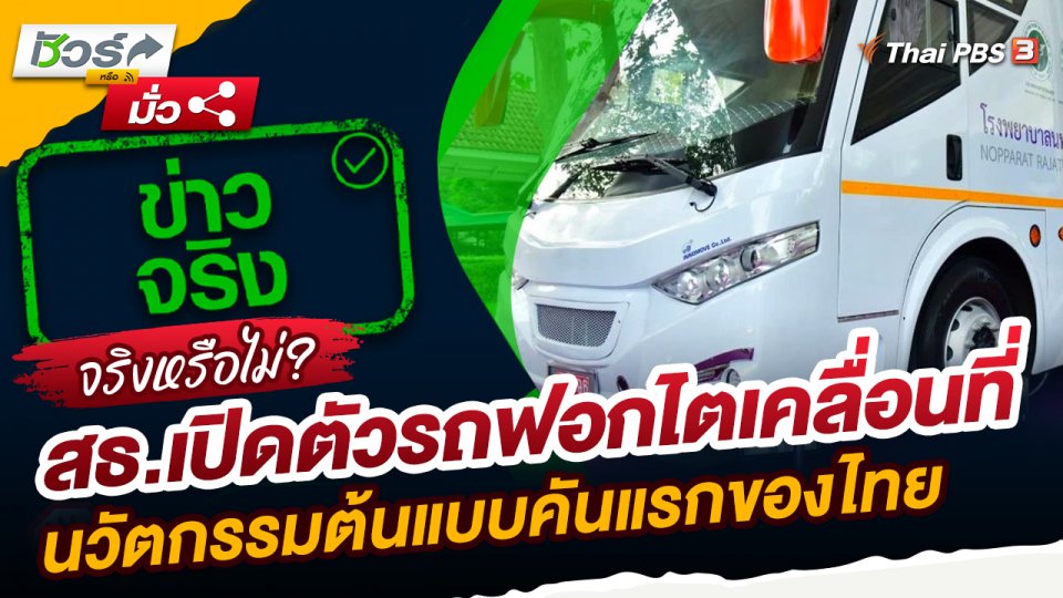 ชัวร์หรือมั่ว : สธ.เปิดตัวรถฟอกไตเคลื่อนที่นวัตกรรมต้นแบบคันแรกของไทย