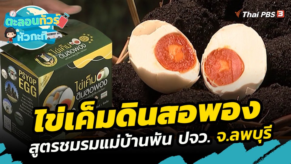 ตะลอนทัวร์หัวกะทิ : ไข่เค็มดินสอพอง สูตรชมรมแม่บ้านพัน ปจว. จ.ลพบุรี